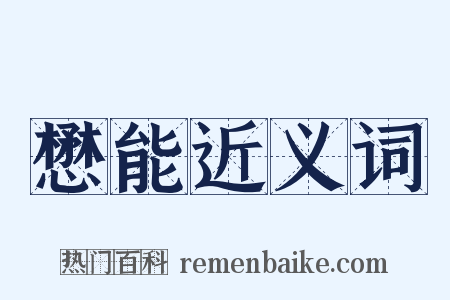 懋能近义词是什么意思的图片